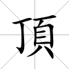 頂