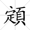 顁