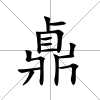 鼑