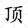 頂