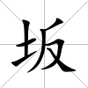 坂