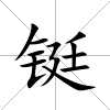 鋌