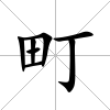 町