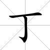 丁