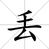丟