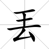 丟