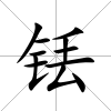 銩