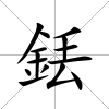 銩
