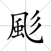 颩