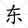東