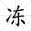 凍