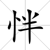 怑
