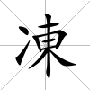 凍