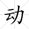 動