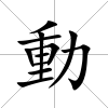 動