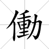 働