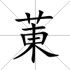 菄