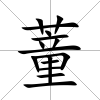 蕫