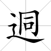 迵