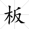 板