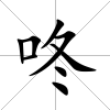 咚