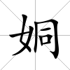 姛