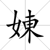 娻