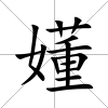 嬞