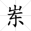 崠