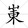 崬