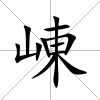 崠