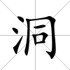 洞