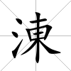 涷