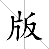 版