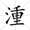 湩