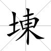 埬