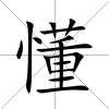 懂