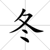 冬