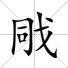 戙