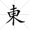 東