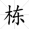 棟