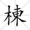 棟