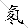 氡