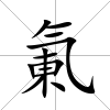 氭