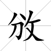 攽