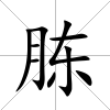 胨