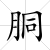胴