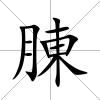 腖