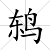 鶇