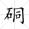 硐
